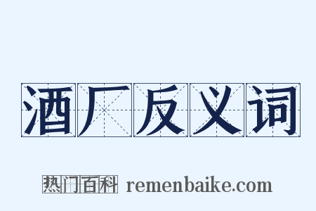 酒厂反义词是什么意思的图片
